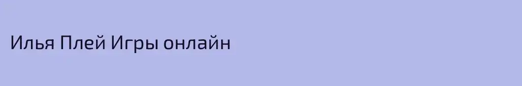 Илья Плей Игры онлайн